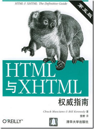 HTML 与 XHTML 权威指南