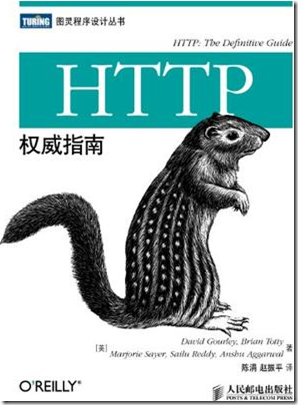 Http 权威指南