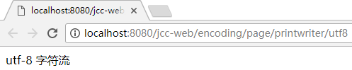 printwriter 字符流 utf-8 响应