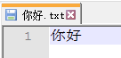 你好.txt